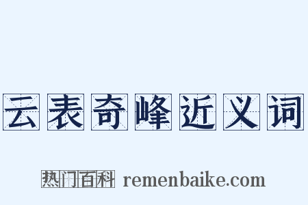 云表奇峰近义词是什么意思的图片